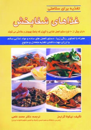 غذاهاي شفابخش