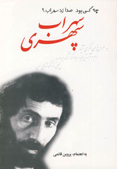 چه كسي بود صدا زد سهراب
