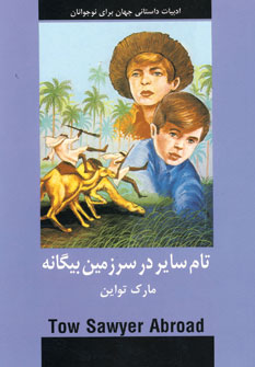 ادبيات داستاني تام ساير در سرزمين بيگانه