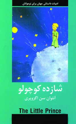 ادبيات داستاني شازده كوچولو