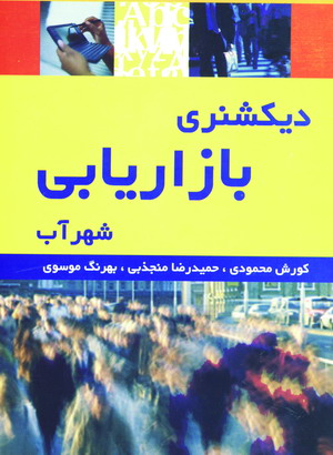 ديكشنري بازاريابي