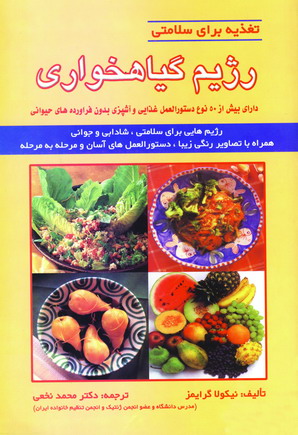 رژيم گياهخواري