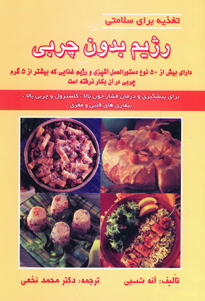 رژيم بدون چربي