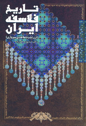 تاريخ فلاسفه ايران