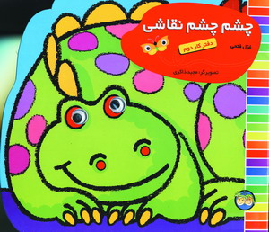 چشم چشم نقاشي دفتر كار دوم