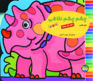 چشم چشم نقاشي دفتر كار سوم