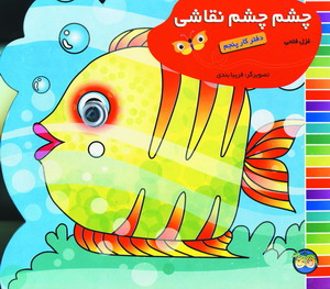 چشم چشم نقاشي دفتر كار پنجم