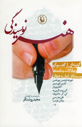 هنر نويسندگي