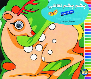چشم چشم نقاشي دفتر كار چهارم