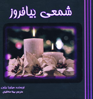 شمعي بيافروز