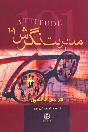 مديريت نگرش 101