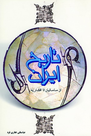 تاريخ ايران از ساسانيان تا افشاريه