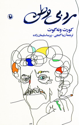 مرد بي وطن