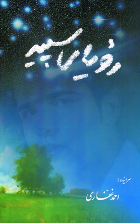روياي سپيد