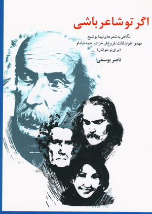 اگر تو شاعر باشي