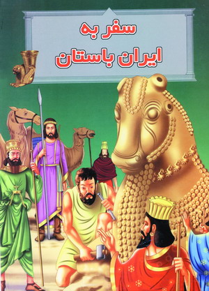 سفر به ايران باستان