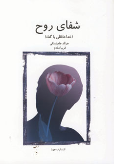 شفاي روح