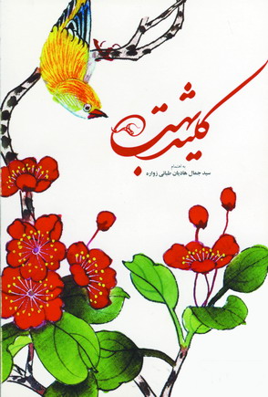 كليد بهشت