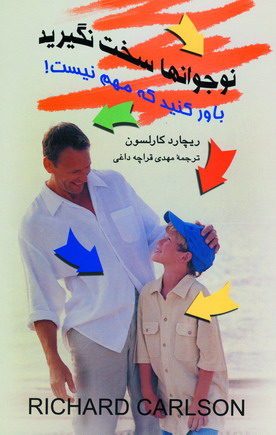 نوجوانها سخت نگيريد