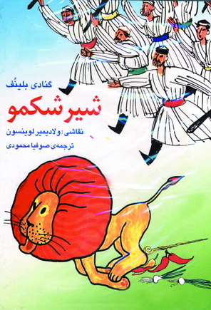شير شكمو (5جلدي)
