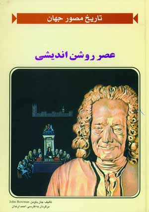 عصر روشن انديشي