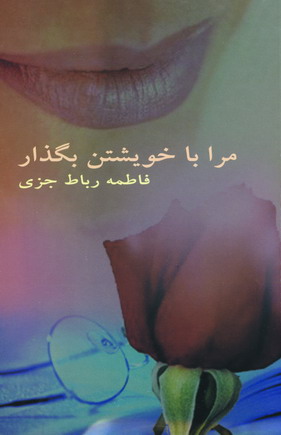 مرا با خويشتن بگذار