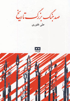 100جنگ بزرگ تاريخ
