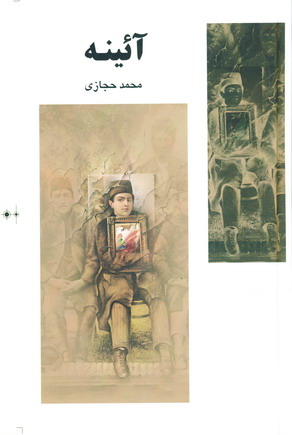 آئينه