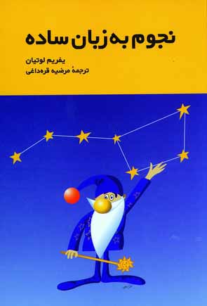 نجوم به زبان ساده