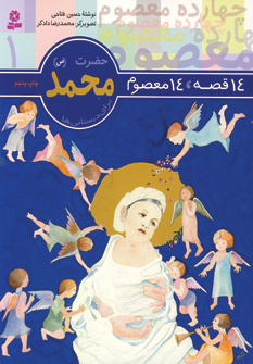 14قصه،14معصوم 1 (حضرت محمد(ص))