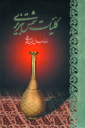 كليات شمس تبريزي(2جلدي،باقاب)