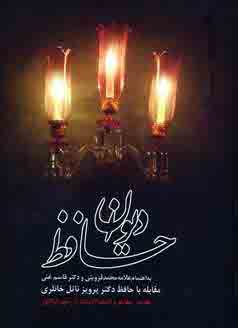 ديوان حافظ خانلري
