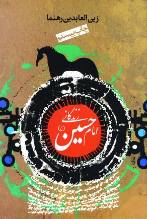 زندگاني امام حسين