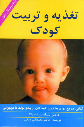 تغذيه و تربيت كودك