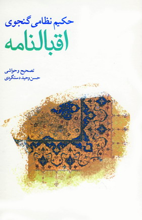اقبالنامه