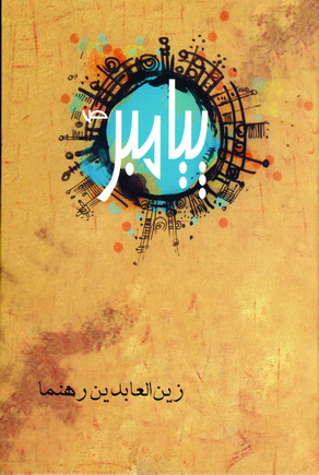 پيامبر(ص)