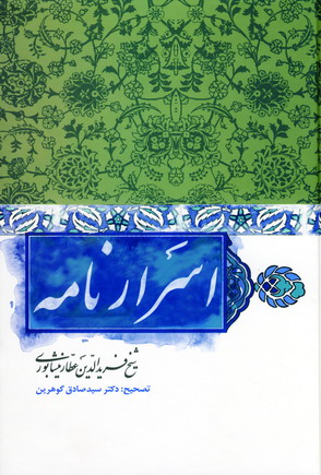 اسرار نامه