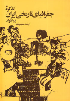تذكره جغرافياي تاريخي ايران