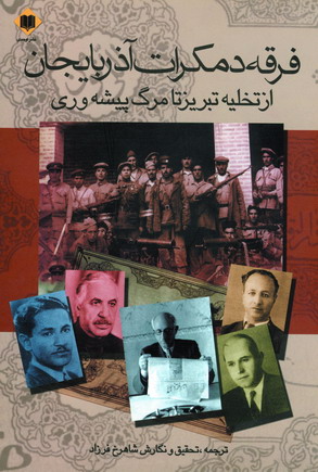 فرقه دمكرات آذربايجان