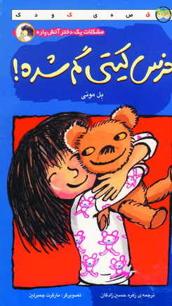 خرس كتي گم شده