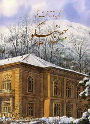 برگزيده آثارنقاشي(باقاب)