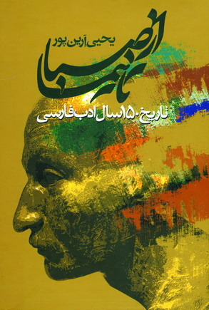 ازصبا تا نيما (3جلدي)