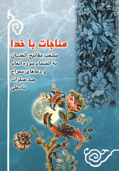 مناجات باخدا