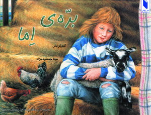 بره ي اما