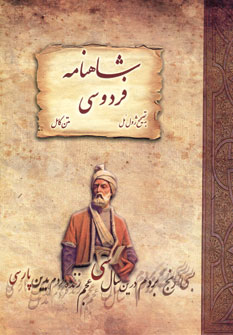 شاهنامه ژول مل
