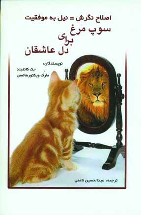 سوپ مرغ براي دل عاشقان