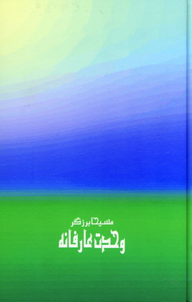وحدت عارفانه