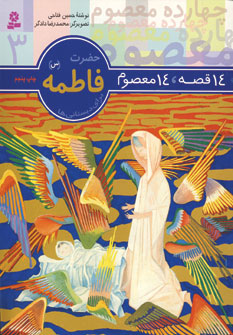 14قصه،14معصوم 3 (حضرت فاطمه(س))
