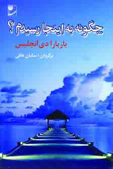 چگونه به اينجا رسيدم ؟