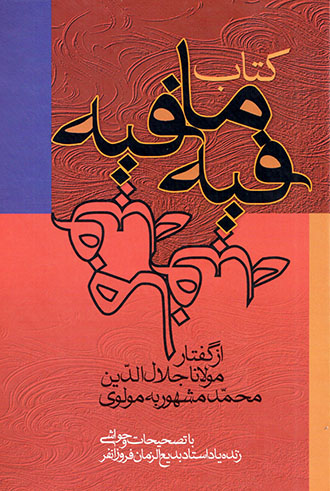 kitāb-i Fīh-i Māfīh